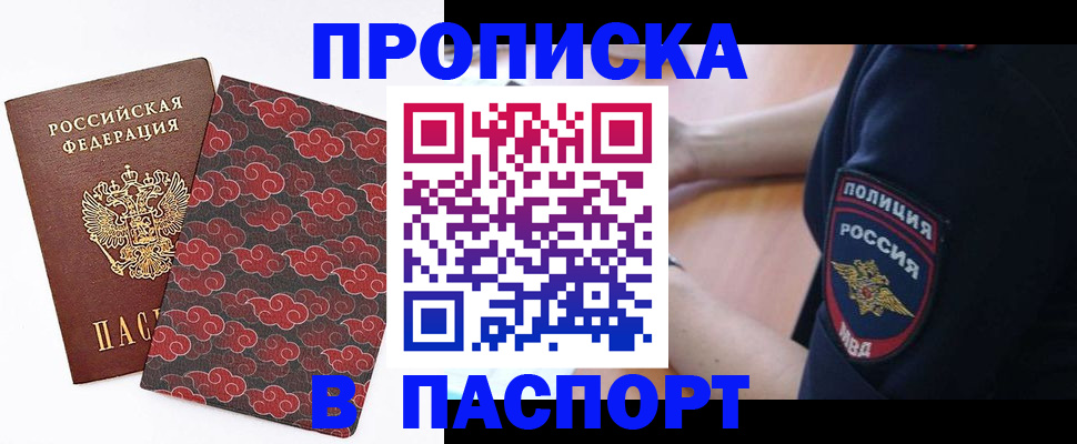 купить прописку в Заринске